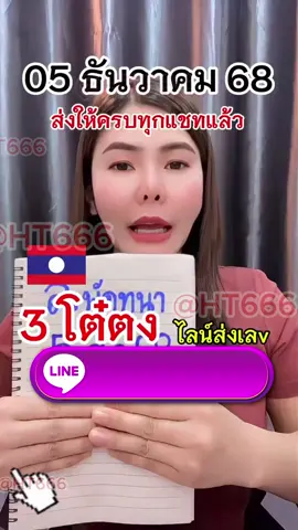 ลาว พัดทะนา วันศุกร์ ที่ 5 ธันวาคม 68 ขึ้นให้เเล้ว ใครที่ยังไม่มีเลขเข้ากลุ่มรีบด่วน!!! หวยลาว หวย หวยลาวพัฒนา เเนวทางหวยลาว หวยลาวเเม่นๆ เเนวทางฝั่งโขง #หวย #หวยลาวพัฒนาแม่นๆ #หวยรัฐบาลงวดนี้ #หวยรัฐบาลไทย #หวยเด็ดมากงวดนี้ #ลูกทิพย์ใจบุญ #หวยงวดนี้ปังมาก #หวยงวดนี้ #หวยไทย #สุนารีราชสีมา #สุนารี #อาจารย์เบียร์ #เลข #เลขมงคล #เลขเด็ดเข้าทุกงวด #เลขเด็ดแม่น้ําหนึ่ง #เลขแม่น้ําหนึ่ง #1ธันวาคม #1ธันวาคม2568 #หวยงวด1ธันวาคม2568