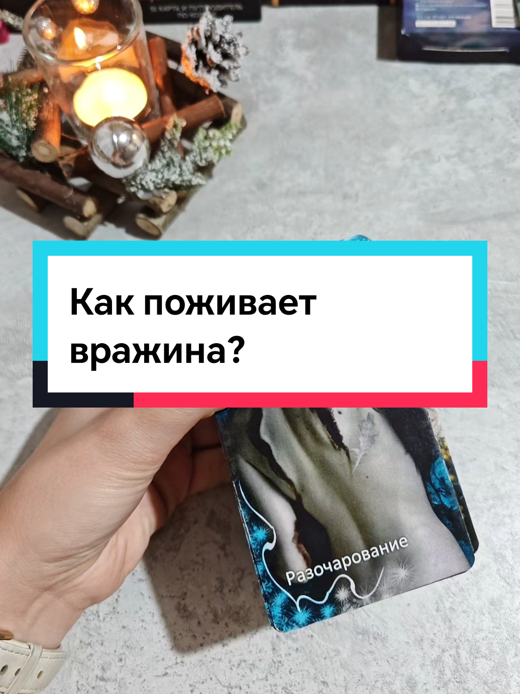 Контакты для записи в шапке профиля #рек #любовь #таро #расклад #гадание #эзотерика #tarot #lenormand #oracle #lenormandprincess #раскладбесплатно #чувства #отношения #person 