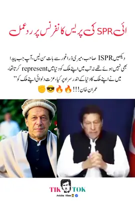 *دیکھیں ISPR صاحب، میری ذرا غور سے بات سن لیں، آپ جب پیدا بھی نہیں ہوئے تھے نہ تب میں اپنے ملک کو دنیا میں represent کرتا تھا، میں نے اپنے ملک کا دنیا کے اندر سر اوپر کیا، عزت دلوائی اپنے ملک کو”*  - *عمران خان* #imrankhan #anishakhan #pti_lover #pti_zindabad #foryoupage❤️❤️ fyp