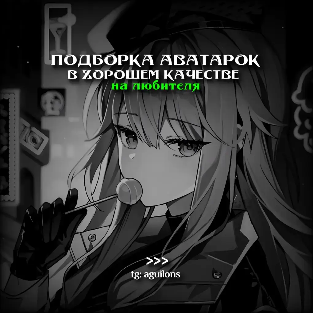Аватарки | для того чтобы найти именно это видео в телеграмме нужно сверить дату выхода этого видео и дату выхода поста в телеграмме | #аватарки #анимеавы #aguilons #avatars #авы