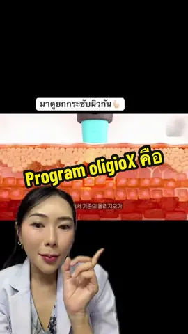 ยกกระชับผิวกัน⤴️ #หน้ายกชัดต้องpattippa #ยกกระชับใบหน้า #ดึงหน้าไม่ต้องผ่าตัด Program #oligiox #ลดแก้ม  @หมอเต้หมอเธีย เคลียร์เรื่องผิว  @หมอเต้หมอเธีย เคลียร์เรื่องผิว  @หมอเต้หมอเธีย เคลียร์เรื่องผิว 