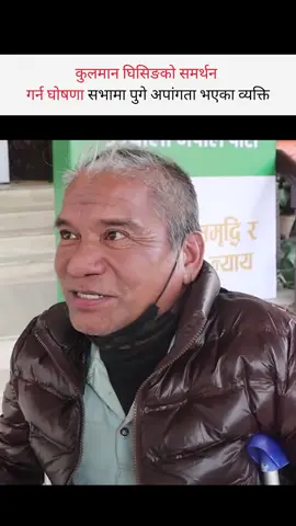 कुलमान घिसिङको समर्थन  गर्न घोषणा सभामा पुगे अपांगता भएका व्यक्ति