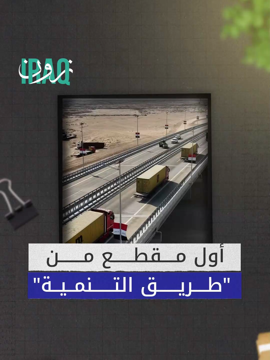 العراق يفتتح أول مقطع من طريق التنمية بالبصرة #iraq_zone #عراقي #العراق #عراقيين #تطوير #مشروع #خدمات_عامه #طريق_التنمية#تطور #اقتصاد #اطلاق #تعاون #دعم #البصرة