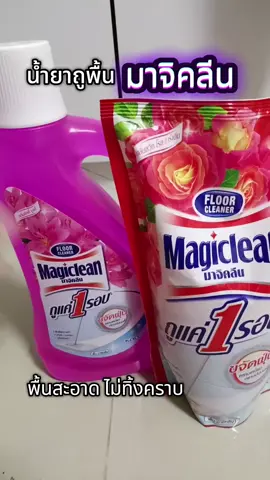 มาจิคลีน ถูพื้นแค่รอบเดียวก็สะอาด#มาจิคลีน #magiclean #น้ำยาถูพื้น #ความสะอาด #ของใช้ในบ้าน 