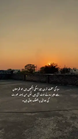 مرد کی سخت ترین چیز اسکی آنکھیں ہیں جو قبرستان  سے بغیر روئے لوٹ آتی ہیں لیکن من پسند عورت  کی جدائی پہ چھلک جاتی ہیں۔#foryou #foryoupage❤️❤️ #trendingforyoupageofficiall❤️❤️tiktok #foryoupageofficiall❤️❤️tiktok #foryoupageofficiall❤️ #foryoupage_tik_tok #officialpageforyou✅ #fyppppppppppppppppppppppp 