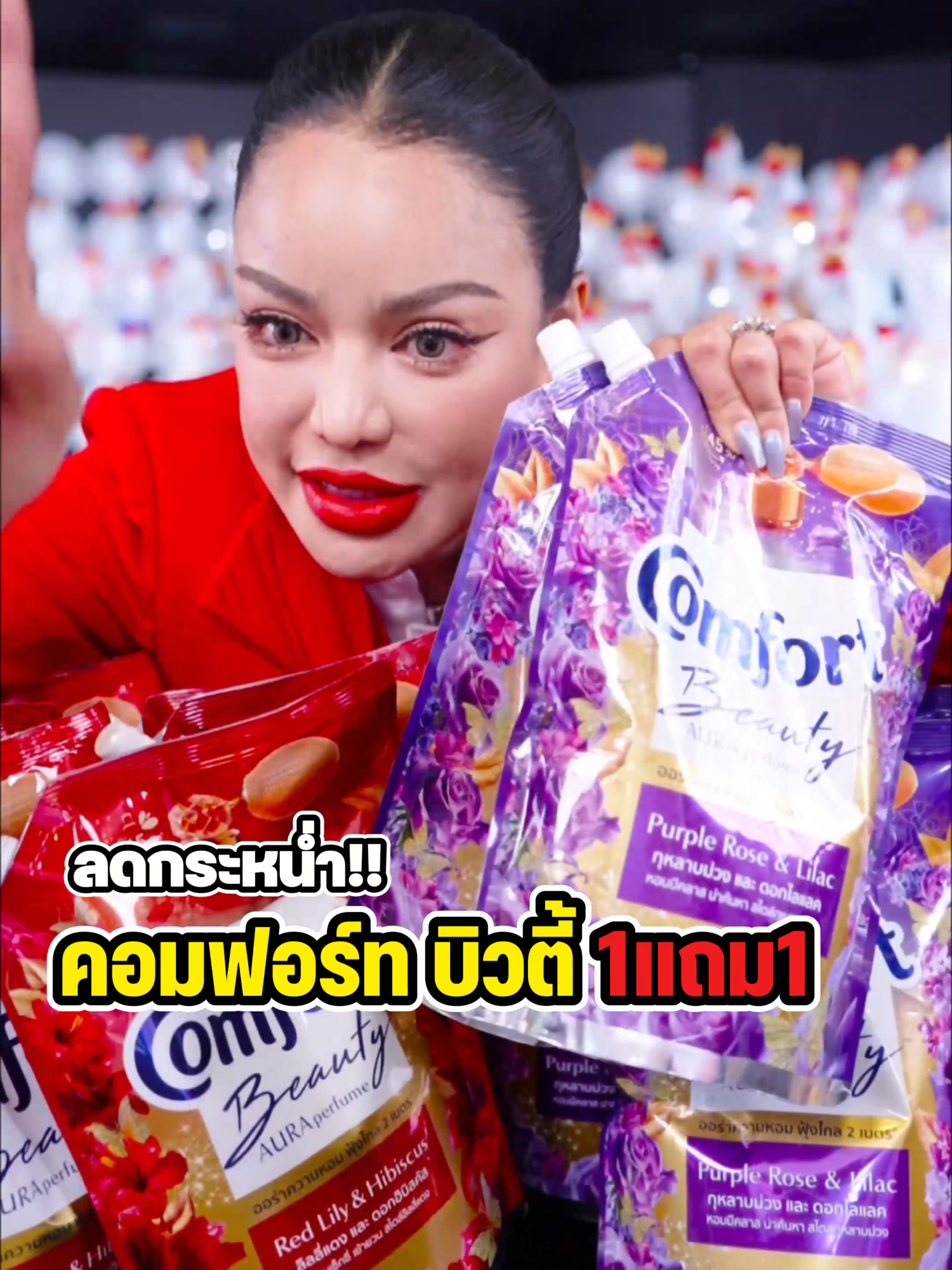 คอมฟอร์ท บิวตี้ 1 แถม 1 #พิมรี่พายขายทุกอย่าง