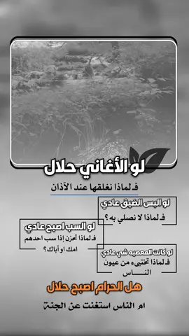 لو الأغاني حلال ف لماذا نغلقه عند الآذان لو البس الضيق عادي فـ لماذا لا نصلي به لو السب اصبح شي عادي فـ لماذا تحزن إذا احدهم سب امك او اباك #إيفان_الجيزانيه #لو_الأغاني_حلال_لماذا_نعلقها_عند_الاذان #حكم_وأمثال_وأقوال #دينيه #اقتباسات 