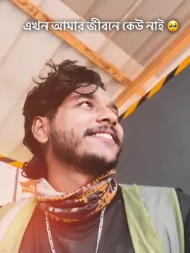 এখন আমার জীবনে কেউ নাই 🥺#jahidul🇧🇩🇲🇾 #emotional #unfrezzmyaccount #foryou #fyp @TikTok @TikTok Bangladesh @TikTok Creative Experts 