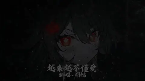 #GenshinImpact #genshinimpactedit #胡桃 #ai翻唱 #原神 ai翻唱