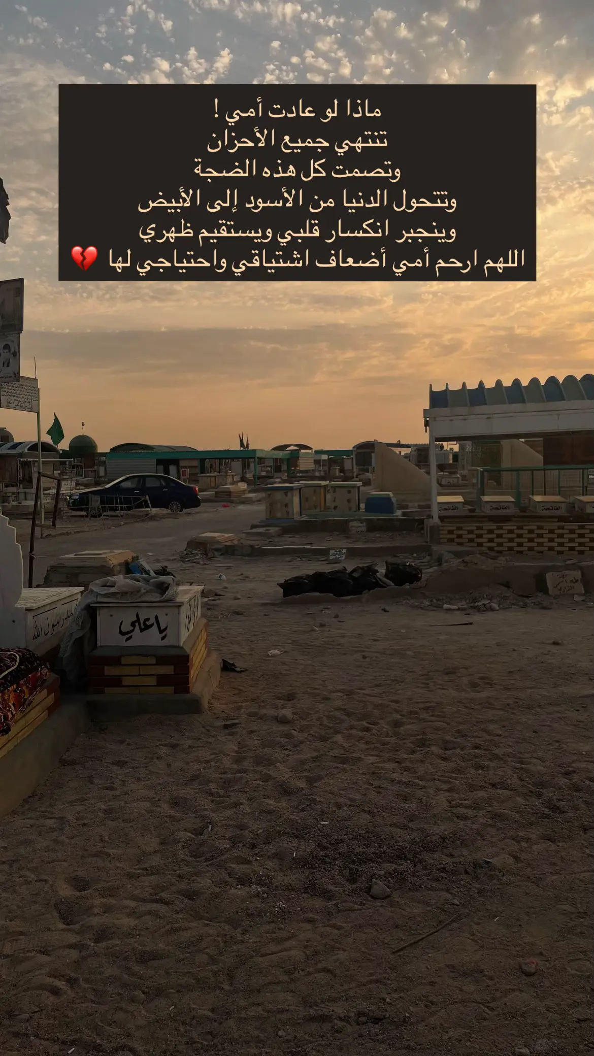 #النجف_الاشرف  #مقبره_وادي_السلام💔😞  #اللهم ارحم امي  #اللهي_بفاطمه_الزهراء 