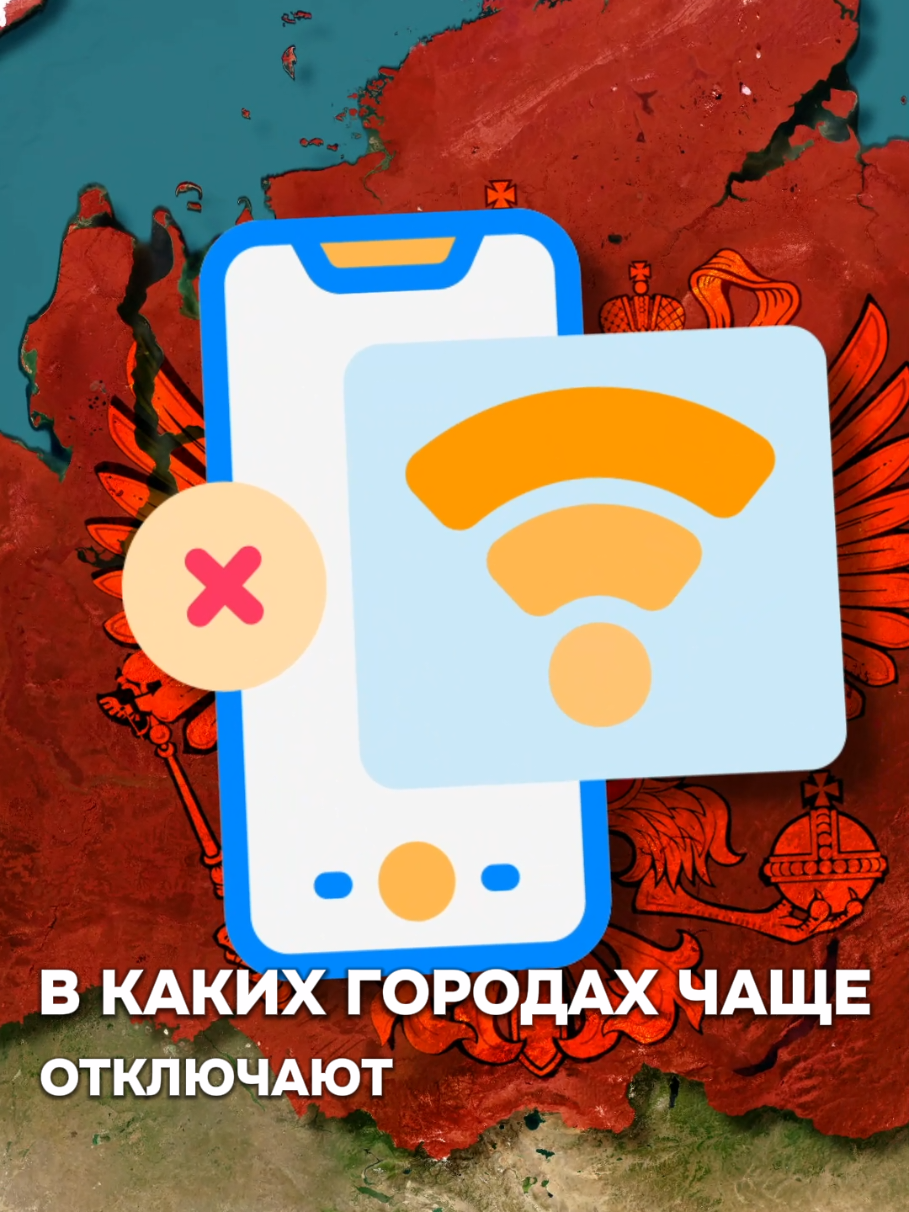 В каких городах России чаще отключают интернет из за атаки бпла?