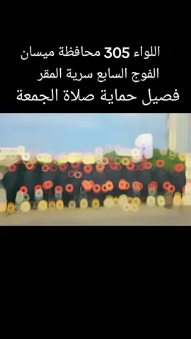 حماية صلاة الجمعة المباركة في قضاء المجر الكبير  #صلاة_الجمعة #سرايا_السلام_لَوٌآء_315_314_313_ #سرايا_السلام_حماة_الوطن🇮🇶🇮🇶 #مقتدى_الصدرأعزه_الله #حماية_صلاة_الجمعة 