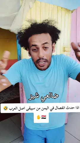 من سيبقى اصل العرب #اليمن #fyp #ضالعي_شيز #الشعب_الصيني_ماله_حل😂😂 #مالي_خلق_احط_هاشتاقات 