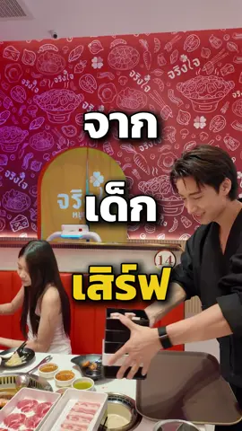 จากเด็กเสิร์ฟในวันนั้น สู่ศิลปินในวันนี้ #จริงใจหมูกระทะ #หมูกระทะลาดพร้าววังหิน #จั๋งperses #ของอร่อยบอกต่อ #tiktokพากิน 