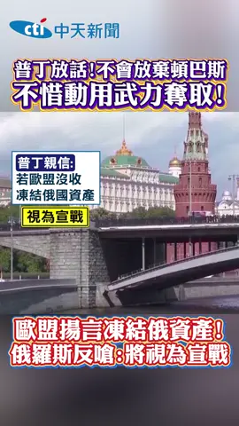 歐盟揚言凍結俄資產! 俄羅斯反擊 #國際#歐盟#俄羅斯#普丁#總統#軍事#烏克蘭