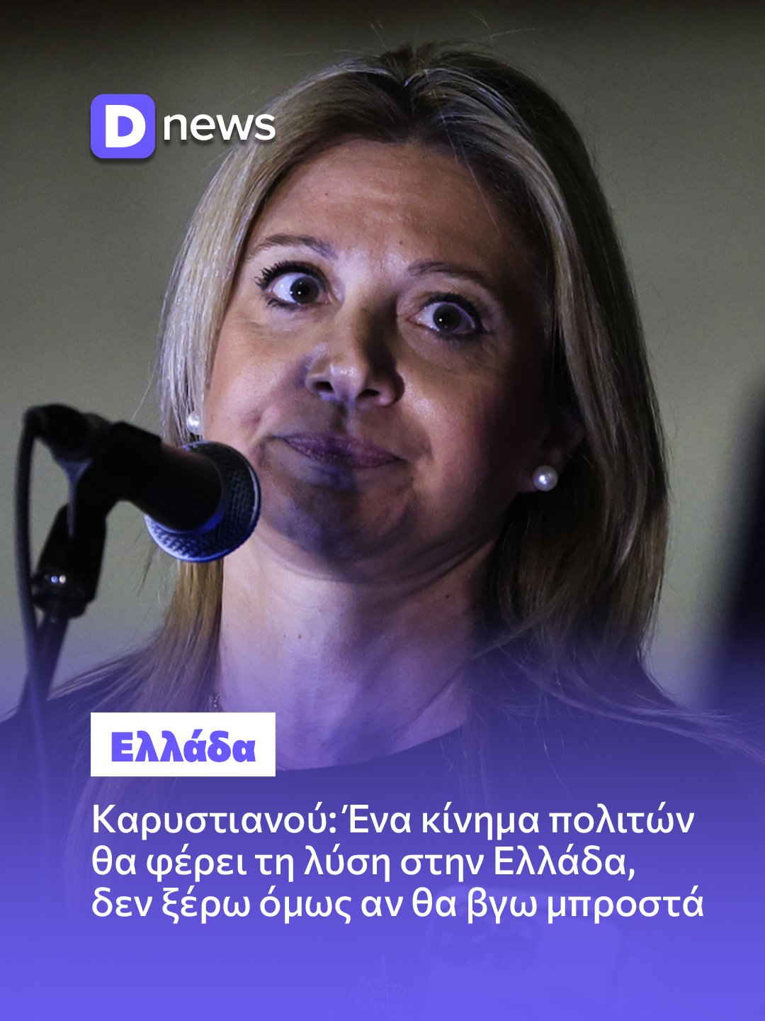Καρυστιανού: Ένα κίνημα πολιτών θα φέρει τη λύση στην Ελλάδα, δεν ξέρω όμως αν θα βγω μπροστά  «Δεν ξέρω αν θα βγω μπροστά αν μου το πει η κοινωνία» τόνισε μεταξύ άλλων η Μαρία Καρυστιανού. Η Μαρία Καρυστιανού δήλωσε σε συνέντευξή της ότι ένα κίνημα πολιτών θα φέρει τη λύση στην Ελλάδα, υπογραμμίζοντας ότι η λύση πρέπει να προέλθει από την ίδια την κοινωνία. Παράλληλα, τόνισε ότι δεν έχει αποφασίσει αν θα βγει η ίδια μπροστά στην πρωτοβουλία, αφήνοντας ανοιχτό το ενδεχόμενο προσωπικής συμμετοχής χωρίς να δεσμεύεται.  Μιλώντας στην TV100 στη Θεσσαλονίκη, ξεκαθάρισε ότι το κίνημα δεν θα συνεργαστεί με κανέναν από το υπάρχον πολιτικό σύστημα και εξέφρασε την ελπίδα να οργανωθεί σωστά, παρά τις προσπάθειες ορισμένων να το υπονομεύσουν. Ειδικότερα, σε ερώτηση αν την ενδιαφέρει να κάνει ένα κόμμα με ανθρώπους μακριά από τον κομματικό σωλήνα, κάτι καινούργιο που θα φέρει το νέο στην πολιτική ζωή του τόπου απάντησε χαρακτηριστικά η Μαρία Καρυστιανού «Έχει ήδη ξεκινήσει και δημιουργείται αυτό. Το στηρίζω 100% και θεωρώ ότι θα φέρει τη λύση. Δεν ξέρω αν θα είμαι εγώ επικεφαλής αυτό δεν θα μπορέσω να το πω εγώ. Η δημοκρατία ορίζει ότι αυτό θα το πει η κοινωνία. Υπάρχουν άνθρωποι σχεδόν σε κάθε πόλη που πάμε, που έρχονται και με πλησιάζουν και μου λένε έχουμε ξεκινήσει, μαζευόμαστε. Τους ενθαρρύνω και τους στηρίζω. Και του έχω πει ότι όσο μπορώ θα τους βοηθήσω. Η λύση θα δοθεί μόνο μέσα από την κοινωνία. Με κάτι τελείως απομακρυσμένο και διαφορετικό από το υπάρχον πολιτικό σύστημα. Δεν ξέρω αν θα βγω μπροστά αν μου το πει η κοινωνία. Όταν μου γίνει αυτή η ερώτηση θα το απαντήσω.Ελπίζω να οργανωθεί σωστά, γιατί πολλοί θέλουν να το αμαυρώσουν. Το σίγουρο είναι ότι δεν θα συνεργαστούμε με κανέναν πολιτικό από το υπάρχον πολιτικό σύστημα»  Διαβάστε περισσότερα στη Dnews! #dnewsgr #news #nea #ellada #νεα #ελλαδα #greece #greek #greeknews #karystianou #tempi
