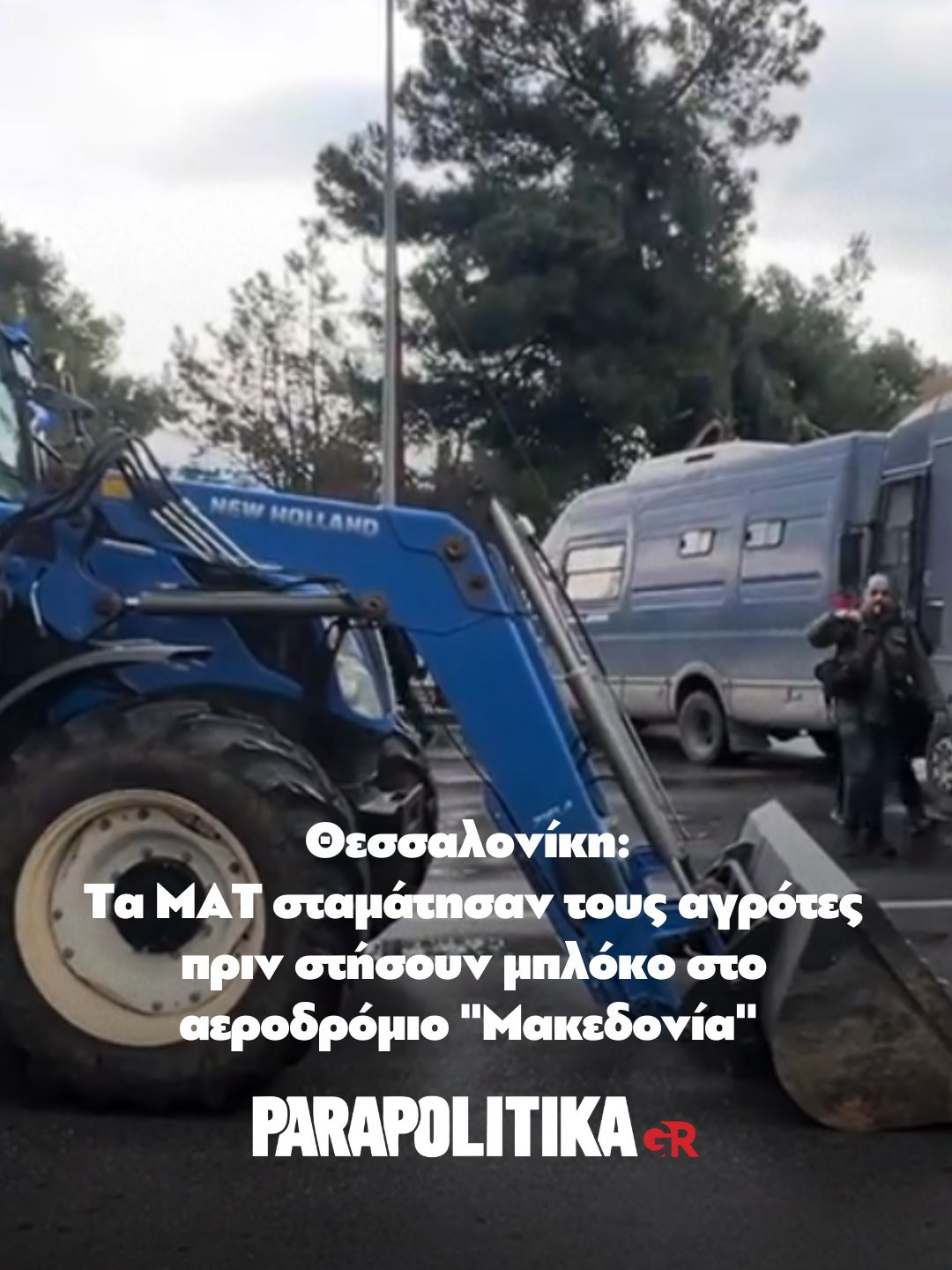 Τεταμένο είναι το κλίμα στη Θεσσαλονίκη, καθώς ομάδες αγροτών κινούνται προς τον κόμβο «Πράσινα Φανάρια» με σκοπό να στήσουν μπλόκο, προκειμένου να αποκόψουν την πρόσβαση προς το αεροδρόμιο «Μακεδονία». Οι αστυνομικές δυνάμεις έχουν ήδη παρατάξει κλούβες της ΕΛ.ΑΣ., δημιουργώντας φραγμό ώστε να αποτραπεί η διέλευσή τους. Όπως μεταδίδει το ThessPost, οι συγκεντρωμένοι αγρότες ζητούν από την Αστυνομία να απομακρύνει τον φραγμό, προκειμένου να συνεχίσουν την πορεία τους και να υλοποιήσουν τον σχεδιασμό τους. Σύμφωνα με τις ίδιες πληροφορίες, πρόκειται για επαγγελματίες του πρωτογενούς τομέα από: Επανομή, Θέρμη, Τρίλοφο, Χαλκιδική και χωριά της Ανατολικής Θεσσαλονίκης. Η χθεσινή σύσκεψη των μπλόκων κατέληξε στην απόφαση να μεταφερθεί η κινητοποίηση στα «Πράσινα Φανάρια», αφήνοντας ανοικτό το ενδεχόμενο ακόμη και επ’ αόριστον αποκλεισμού της πρόσβασης προς το αεροδρόμιο. #parapolitikagr #thessaloniki #greece #tiktokgreece