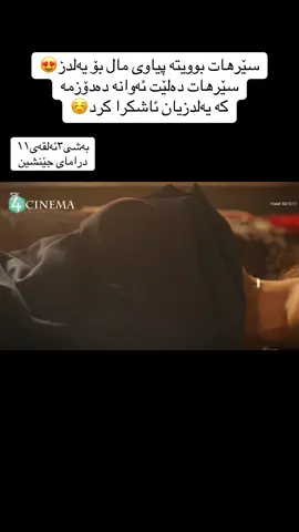 بەشی٣ئەلقەی١١ درامای جێنشین #fyp #halefköklerinçağrısı #درامای_جێنشین #gully_paiz11 #halef 