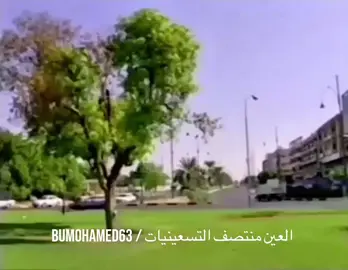 مشاهد من مدينة #العين الغالية في منتصف التسعينيات ، الاغنية المصاحبة لفنان #الامارات القدير (المعتزل) #علي_بن_روغه الله يحفظه 