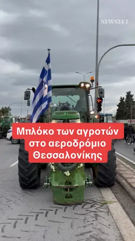 🚜 Αγρότες διεκδικούν να αποκλείσουν το αεροδρόμιο Θεσσαλονίκης - Πάνω από 50 τρακτέρ έχουν παραταχθεί έξω από το αγρόκτημα του ΑΠΘ, λίγα μέτρα πριν από τον κόμβο του αεροδρομίου. 🎞️ Αλέξανδρος Λιτσαρδάκης - NEWS 24/7 #greece #news 