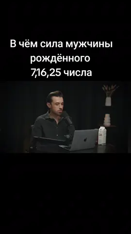 В чём сила мужчины рождённого 7,16,25 числа Рождённого 6,15,24  5,14,23  4,13,22,31 @Цифровая психология(Нумеролог) Рожденного 3,12,21,30 2,11,20,29 1,10,19,28 @Цифровая психология(Нумеролог) Способности заложены в Вашей дате @Цифровая психология(Нумеролог)   #compatibility #spirituality #psicologia #numerology #energia 