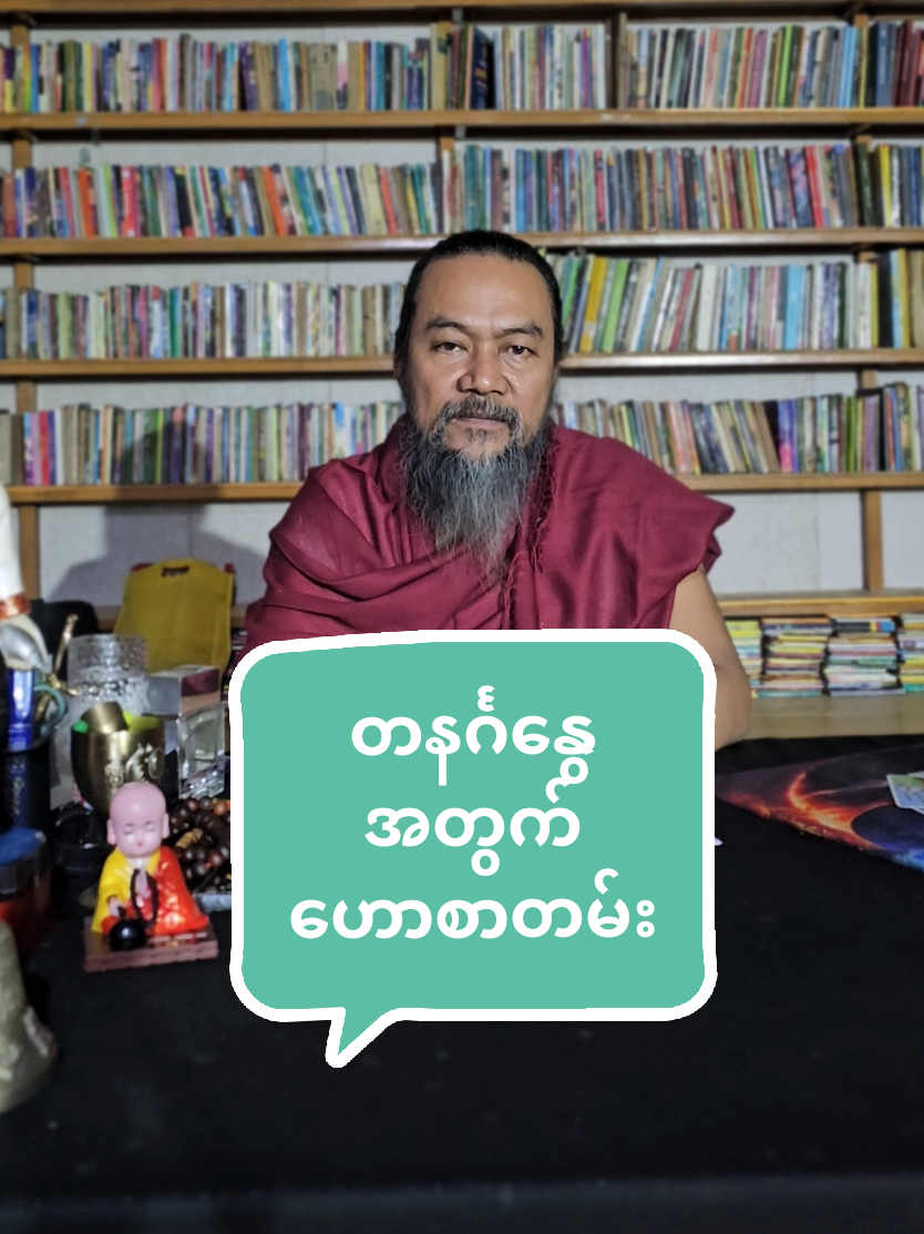 #ဆရာဟိန်းတင့်ဇော် #ဗေဒင် #တားရော့၊ဗေဒ၊လက္ခဏာ #အယူတော်မင်္ဂလာခြံ #မှော်ဘီမြို့ 
