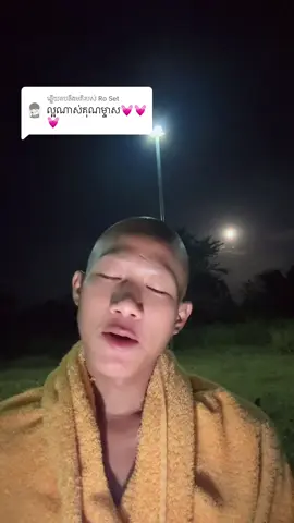 ការឆ្លើយតប​នឹង @Ro Set 