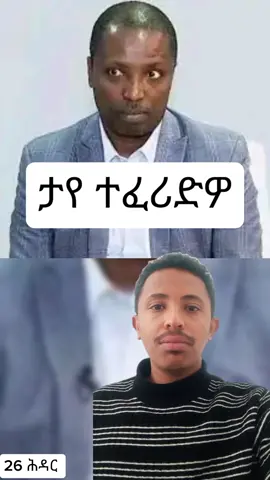 ታየ ደንደኣ ተፈሪድዎ #musetoday #musenews #ዜና #eritreanews #tigraytiktok🇻🇳🇻🇳tigraytiktok 