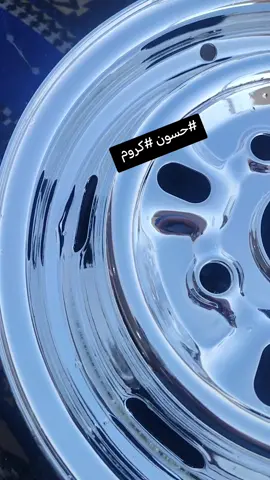 #حسوني #الكروم 