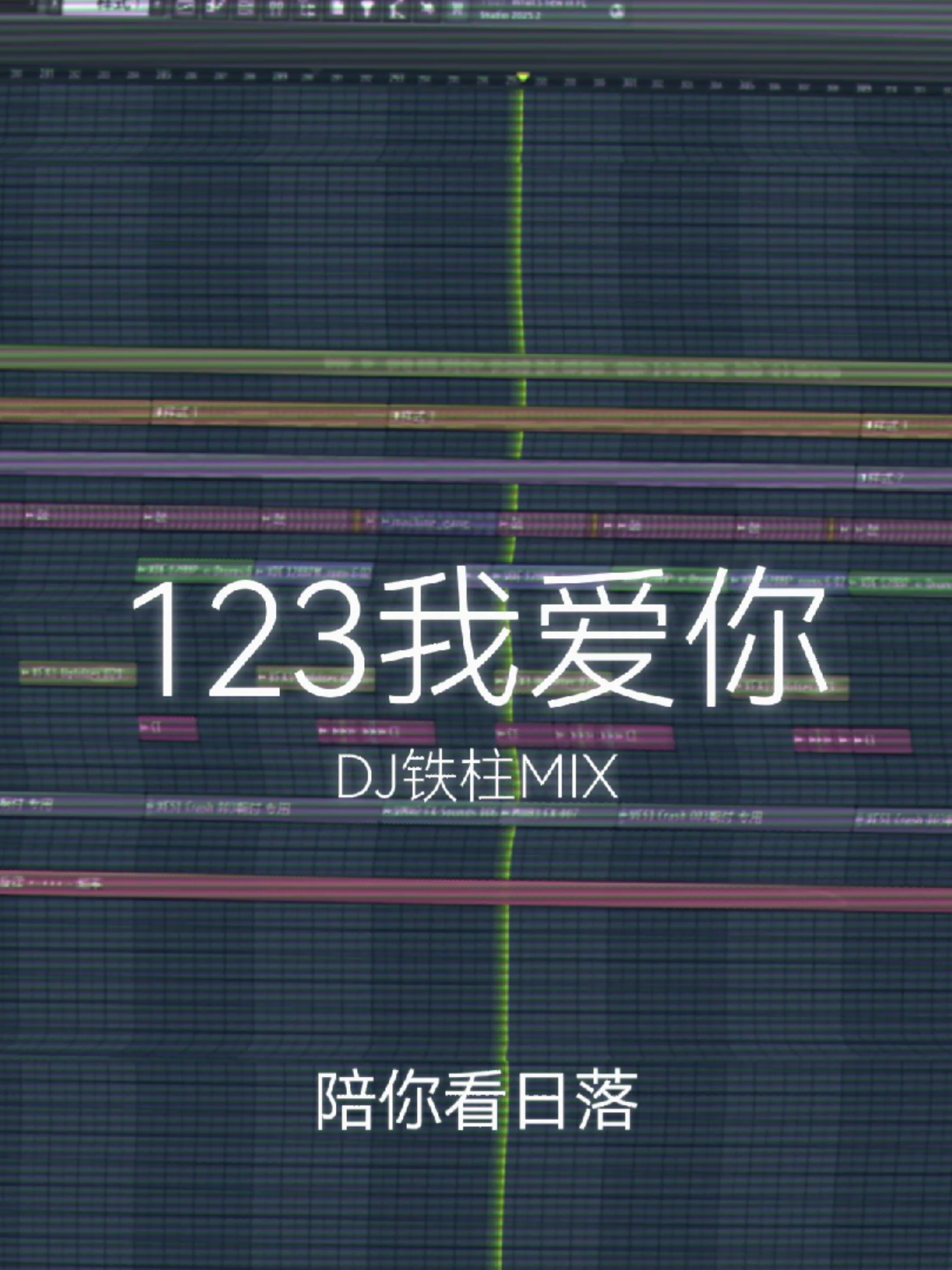 🎧 | Fl Studio Live Mix Team | 123我爱你 - DJ铁柱 Mix Team | @𝙋𝙖𝙙 𝙈𝙪𝙨𝙞𝙘 𝙏𝙚𝙖𝙢 ♪ #123我爱你 #Djpw #Djpad #Flstudio #Musicproducer 