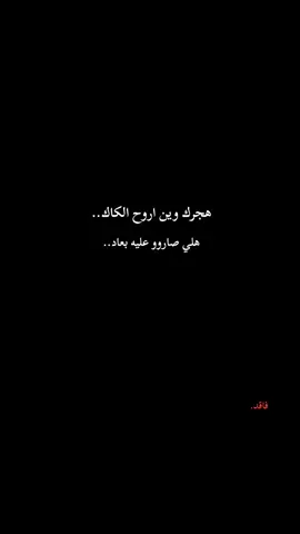 هجرك وين اروح الكاك..  .  .  .  #سيد_فاقد . 