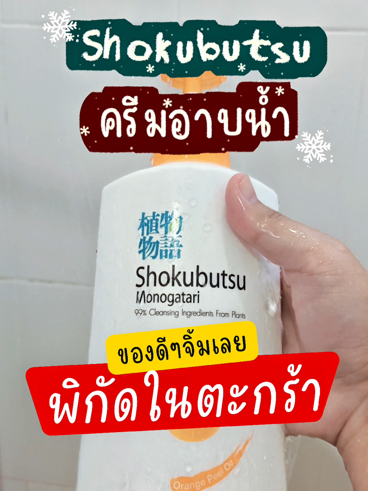 อาบน้ำเสร็จแล้วผิวนุ่มหอมทั้งวัน ต้องตัวนี้เลยค่ะทุกคน! 🛁✨ครีมอาบน้ำที่ช่วยให้ผิวสะอาดแบบล้ำลึก แต่ไม่แห้งตึง เพราะมีส่วนผสมที่ช่วยกักเก็บความชุ่มชื้น ทำให้ผิวนุ่มลื่นตั้งแต่ครั้งแรกที่ใช้เลยค่ะ #shokubutsu #ครีมอาบน้ำ #ครีมอาบน้ำshokubutsu #ครีมอาบน้ำโชกุบุสซึ #โชกุบุสซึ 