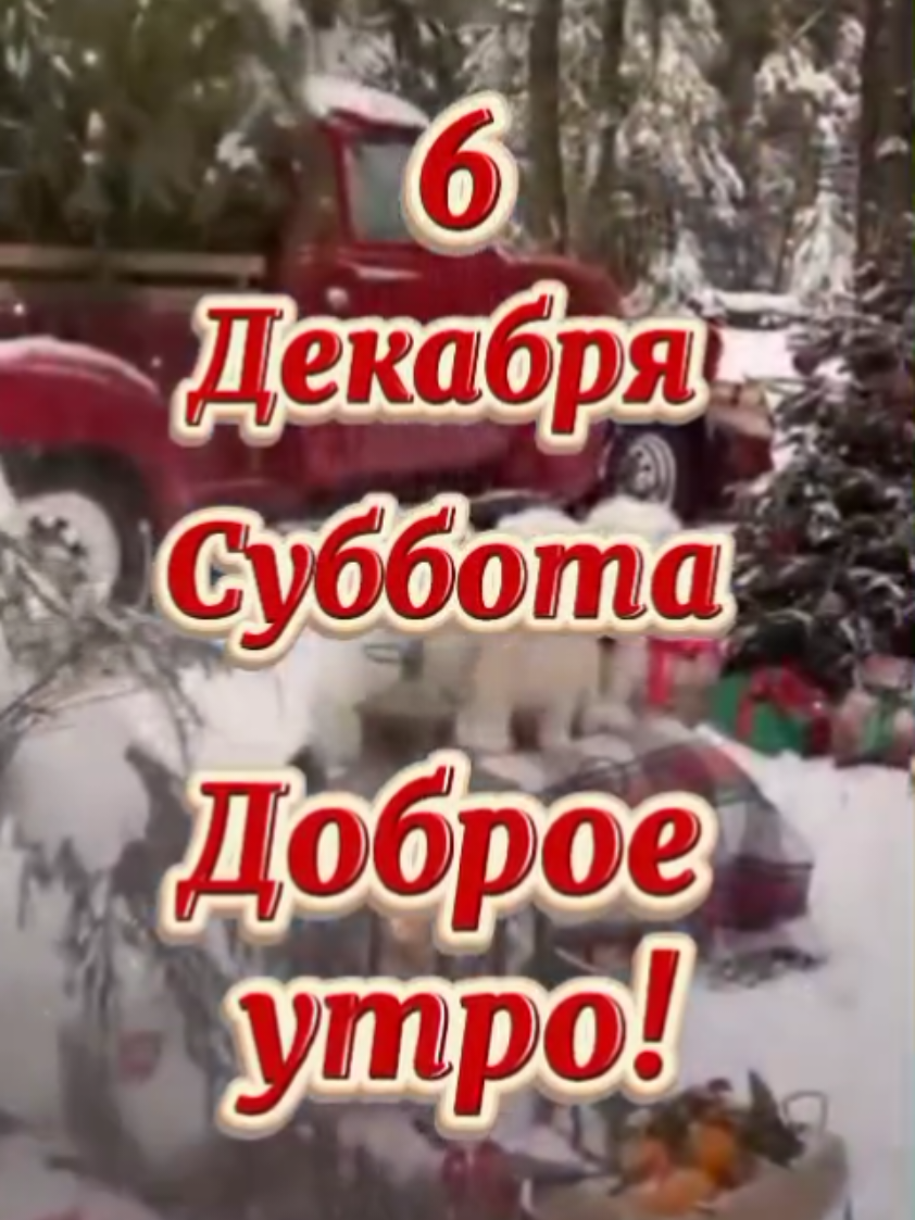 6 декабря  суббота  доброе утро!