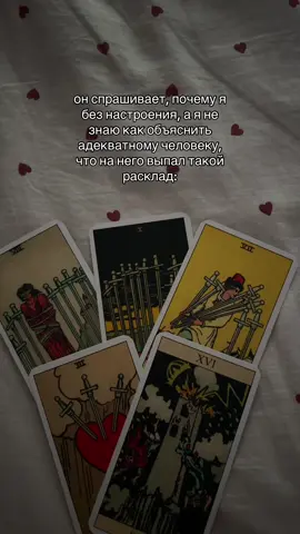 ДЕШЕВЫЕ И ПОДРОБНЫЕ РАСКЛАДЫ в тг @tarothabb #таропрогноз #эзотерика #расклад 