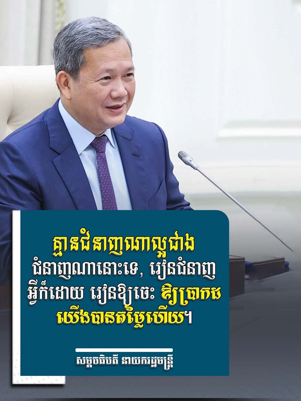 សម្តេចធិបតី នាយរដ្ឋមន្ត្រី៖«គ្មានជំនាញណាល្អជាងជំនាញណានោះទេ, រៀនជំនាញអ្វីក៏ដោយ រៀនឱ្យចេះ ឱ្យប្រាកដ យើងបានតម្លៃហើយ» (ប្រសាសន៍របស់សម្ដេច​មហាបវរធិបតី ហ៊ុន ម៉ាណែត នាយករដ្ឋមន្ត្រី នៃព្រះរាជាណាចក្រកម្ពុជា ក្នុងពិធីជួបសំណេះសំណាលជាមួយសិស្សនិទ្ទេស A នៃការប្រឡងសញ្ញាបត្រមធ្យមសិក្សាទុតិយភូមិ និងការប្រឡងសញ្ញាបត្របច្ចេកទេស និងវិជ្ជាជីវៈកម្រិត ៣ នាថ្ងៃអង្គារ ទី០៩ ខែមករា ឆ្នាំ២០២៤ នៅម​ណ្ឌលសន្និបាត និងពិព័រណ៍អន្តរជាតិជ្រោយចង្វារ៕) ០៥ ធ្នូ ២០២៥ #Cambodia | #Hunmanet | #គ្មានជំនាញណាល្អជាងជំនាញណានោះទេ