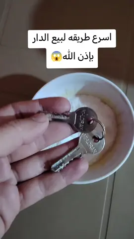 #طريقه #لبيع #الدار #بلمفتاح #ملحسوره الحديد.