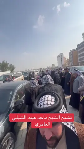 #تشيع_الشيخ_ماجد_عبيد_الشبلي