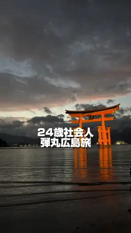 広島旅最高すぎた、、、 市内から1時間程で着く江田島も魅力的✨ #おすすめ #広島 #旅行 #Vlog #fyp 