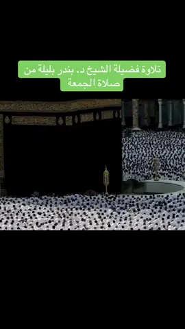 #بندر_بليلة #تلاوات #قران #الحرم_المكي  #تلاوة_خاشعة                                  