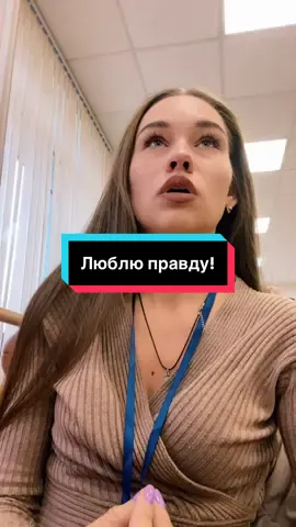 #creatorsearchinsights  Люблю когда говорят правду и не врут! И учу этого студентов! #учитель #препод #студент #рек 