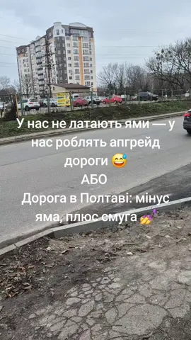 #ремонтдороги #полтава #poltava#апгрейддороги #минешукаємолегкихшляхів 