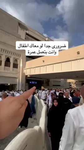 ضرورى جدا لو معاك اطفال وانت بتعمل عمرة #حج #عمره #مكة #المدينة_المنورة #العوضى_فى_الرياض 