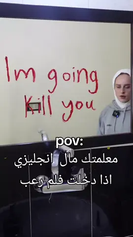 معلمتك مال انجليزي اذا دخلت فلم رعب