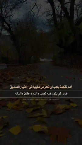 اهم نقطة يجب أن تركز عليها في اختيار الصديق ✔️