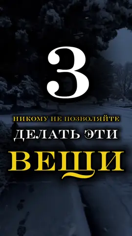 Никому не позволяйте делать эти 3 вещи #психология #мудрость #влияние #манипуляции #саморазвитие 
