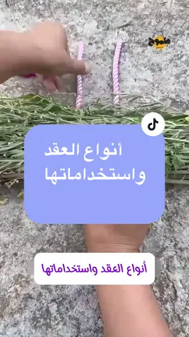 أنواع العقد واستخداماتها 	#ambition_75 #keto_world_ 