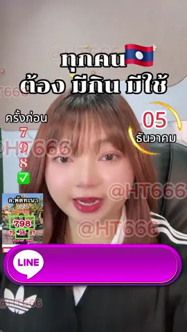 ลาว พัดทะนา วันศุกร์ ที่ 5 ธันวาคม 68 ขึ้นให้เเล้ว ใครที่ยังไม่มีเลขเข้ากลุ่มรีบด่วน!!! หวยลาว หวย หวยลาวพัฒนา เเนวทางหวยลาว หวยลาวเเม่นๆ เเนวทางฝั่งโขง #หวย #หวยลาวพัฒนาแม่นๆ #หวยรัฐบาลงวดนี้ #หวยรัฐบาลไทย #หวยเด็ดมากงวดนี้ #ลูกทิพย์ใจบุญ #หวยงวดนี้ปังมาก #หวยงวดนี้ #หวยไทย #สุนารีราชสีมา #สุนารี #อาจารย์เบียร์ #เลข #เลขมงคล #เลขเด็ดเข้าทุกงวด #เลขเด็ดแม่น้ําหนึ่ง #เลขแม่น้ําหนึ่ง #1ธันวาคม #1ธันวาคม2568 #หวยงวด1ธันวาคม2568