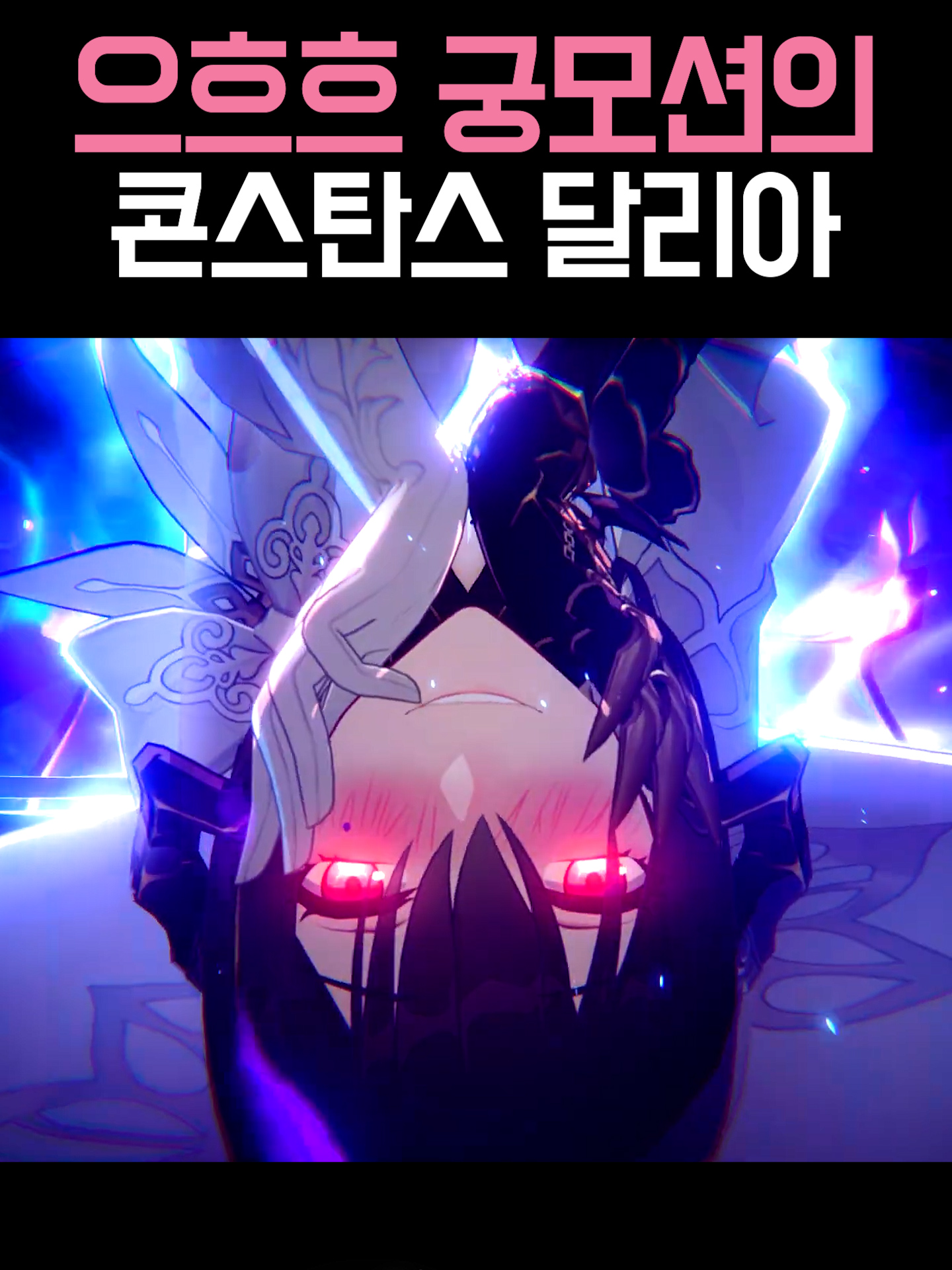 엄청난 궁컷신의 콘스탄스 달리아 #붕괴스타레일 #스타레일 #hoyocreators #HonkaiStarRail #HSRMemory #hsrcreators #amphoreus #앰포리어스 #달리아 #콘스탄스 #Dahlia