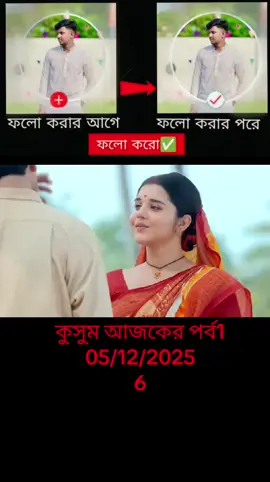 Kusum 5 december  2025 Today Full Episode | কুসুম আজকের পর্ব #KusumTodayEpisode #কুসুম #কুসুমআজকেরপর্ব 