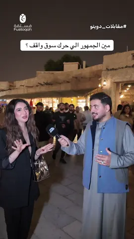 #سوق_واقف #قطر #السعودية @فستقة 